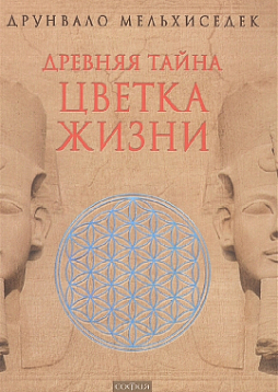 Древняя тайна Цветка Жизни