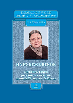 На рубеже веков: Очерки истории русской психологии конца XIX–начала ХХ века (pdf)