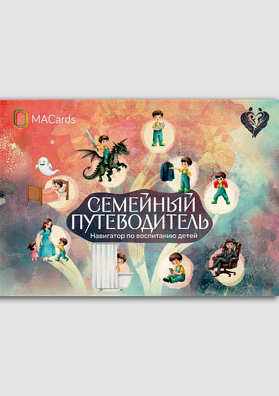Открытки "Семейный путеводитель. Навигатор по воспитанию детей" - cogito-shop.com