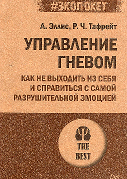 Управление гневом. Как не выходить из себя и справиться с самой разрушительной эмоцией (#экопокет)