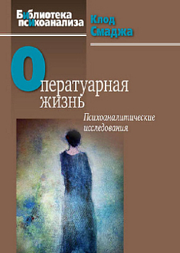 Оператуарная жизнь: Психоаналитические исследования (pdf)