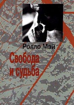 Свобода и судьба