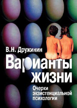 Варианты жизни: Очерки экзистенциальной психологии (pdf)
