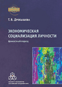 Экономическая социализация личности: ценностный подход