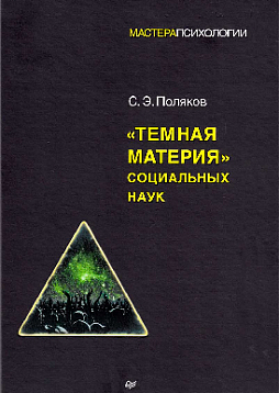 "Темная материя" социальных наук