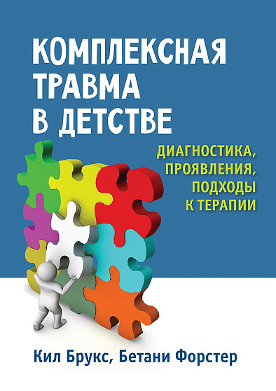 Комплексная травма в детстве: диагностика, проявления, подходы к терапии - cogito-shop.com
