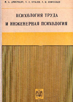 Психология труда и инженерная психология (букинист)