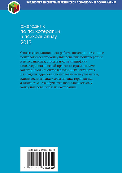 Ежегодник по психотерапии и психоанализу. 2013 (pdf) - cogito-shop.com