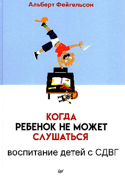 Когда ребенок не может слушаться. Воспитание детей с СДВГ