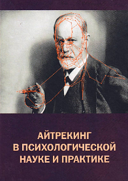 Айтрекинг в психологической науке и практике (pdf)