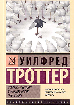 Стадный инстинкт в мирное время и на войне