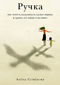 Ручка: Как принять особенность своего ребенка и сделать его жизнь счастливее