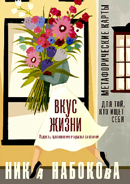 Метафорические карты "Вкус жизни". Радость, вдохновение и крылья за спиной