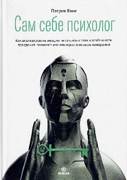 Сам себе психолог