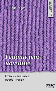 Гештальт-коучинг. Отличительные особенности
