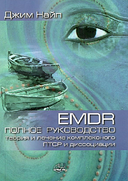 EMDR: Полное руководство. Теория и лечение комплексного ПТСР и диссоциации