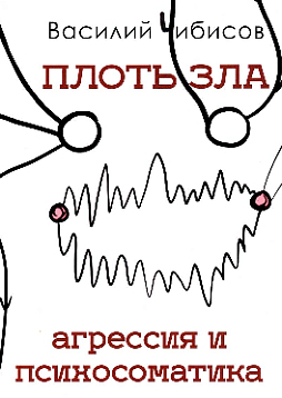 Плоть зла. Агрессия и психосоматика