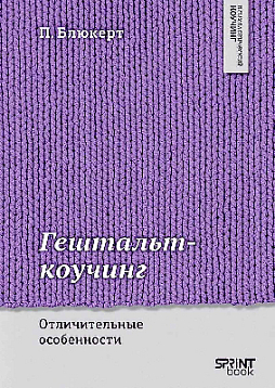 Гештальт-коучинг. Отличительные особенности