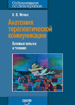 Анатомия терапевтической коммуникации. Базовые навыки и техники. Учебное пособие (pdf)