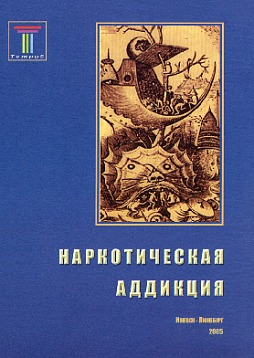 Наркотическая аддикция: социальные, медицинские и психологические аспекты: коллективная монография