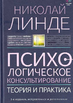 Психологическое консультирование: теория и практика