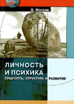 Личность и психика. Сущность структура и развитие