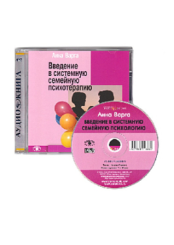 Введение в системную семейную психотерапию (CD)