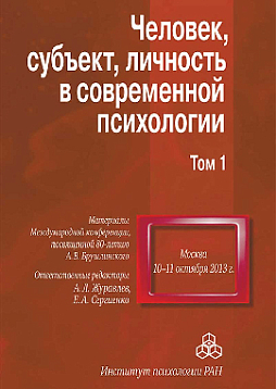 Человек, субъект, личность в современной психологии. Материалы Международной конференции, посвященной 80-летию А. В. Брушлинского (Том 1) (pdf)