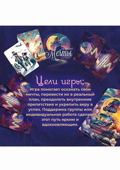 Психологическая игра "Куда приводят мечты: 9 простых шагов" - cogito-shop.com