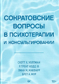 Сократовские вопросы в психотерапии и консультировании