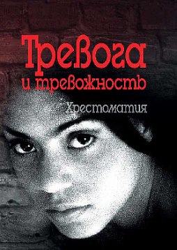 Тревога и тревожность. Хрестоматия (pdf)