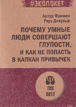 Почему умные люди совершают глупости, и как не попасть в капкан привычек (#экопокет)