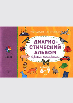 Диагностический альбом "Цветик-семицветик" для детей 6-7 лет