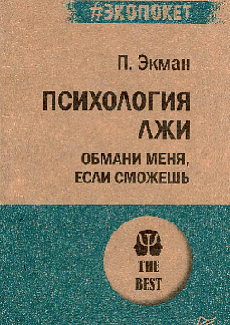 Психология лжи. Обмани меня, если сможешь (#экопокет)