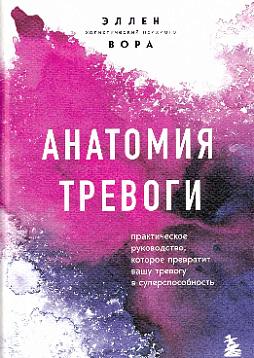 Анатомия тревоги. Практическое руководство, которое превратит вашу тревогу в суперспособность