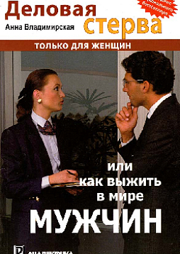 Деловая стерва, или Как выжить в мире мужчин