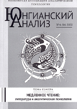 Юнгианский анализ. 2023. №4 (56). Медленное чтение: литература и аналитическая психология