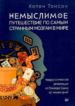 Немыслимое: путешествие по самым странным мозгам в мире. Неврологическая революция от Оливера Сакса до наших дней