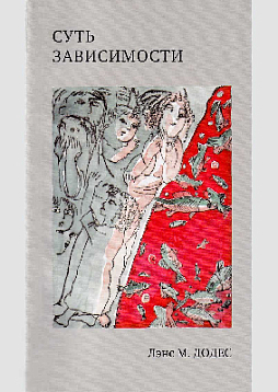 Суть зависимости. Новый подход к пониманию и лечению алкоголизма и других аддикций