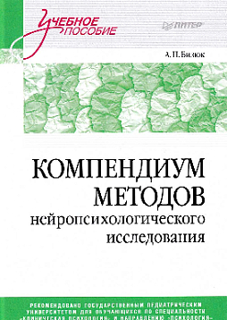 Компендиум методов нейропсихологического исследования. Учебное пособие для вузов