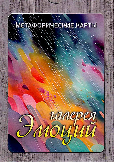 Метафорические карты "Галерея эмоций" - cogito-shop.com