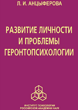 Развитие личности и проблемы геронтопсихологии (pdf)