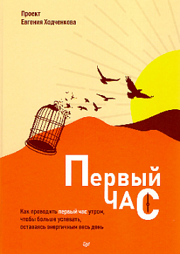 Первый час. Как проводить первый час утром, чтобы больше успевать, оставаясь энергичным весь день