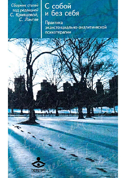 С собой и без себя. Практика экзистенциально-аналитической психотерапии
