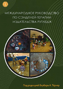 Международное руководство по сэндплей-терапии издательства Рутледж