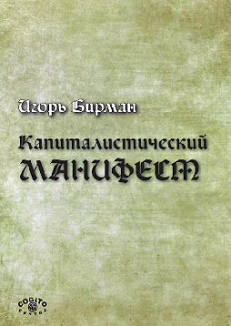Капиталистический манифест (pdf)