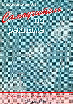 Самоучитель по рекламе (букинист)