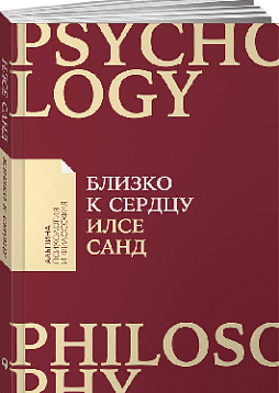 Близко к сердцу: Как жить, если вы слишком чувствительный человек (карманный формат)