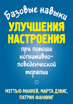 Базовые навыки улучшения настроения при помощи когнитивно-поведенческой терапии