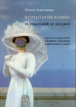 Психология войны: от локальной до ядерной. Прогнозирование состояния, поведения и деятельности людей